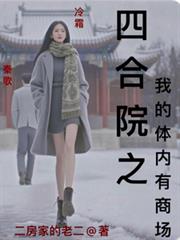 四合院之我的體內有商場