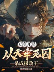 天崩開局：從天牢死囚殺成攝政王