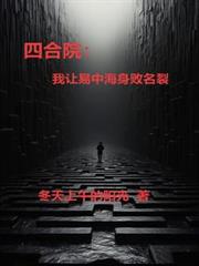 四合院：我讓易中海身敗名裂