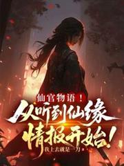 仙官物語！從聽到仙緣情報開始！