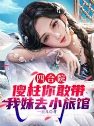 四合院：傻柱你敢帶我妹去小旅館