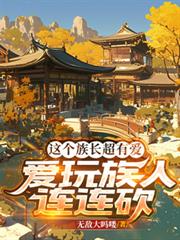 這個族長超有愛，愛玩族人連連砍