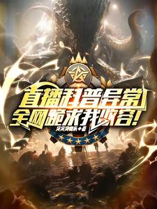 直播科普異常，全網跪求我收容！