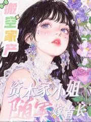 搬空家產，資本家小姐隨軍嫁首長