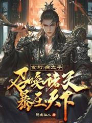 玄幻：病太子召喚諸天，暴壓天下