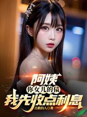 阿姨，你女兒的債我先收點利息