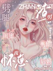 渣男劈腿閨蜜，我懷崽當他後媽