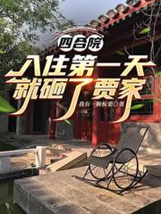 四合院：入住第一天就砸了賈家