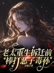 老太重生拆遷前，棒打惡子毒孫