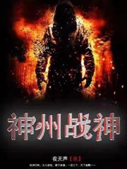 神州戰神 神州戰神