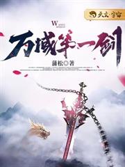 萬域第一劍 萬域第一劍