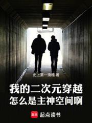 我的二次元穿越怎麼是主神空間啊