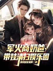橫掃京圈：大亨回國後的霸道生活