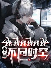 我，我我我我我，來自不同時空