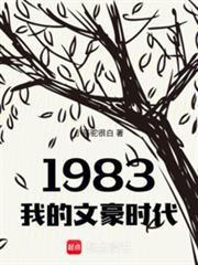 1983我的文豪時代