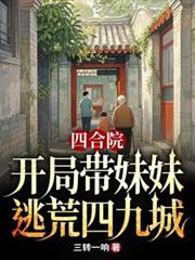 四合院：開局帶妹妹逃荒四九城