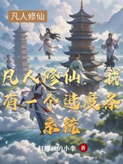 凡人修仙：我有一個進度條系統