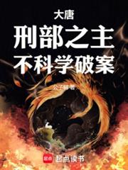 大唐：刑部之主，不科學破案