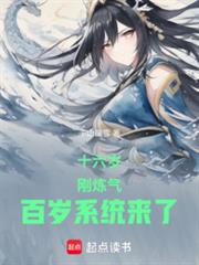 十六歲，剛鍊氣，百歲系統來了