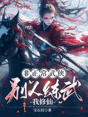 非正常武俠：別人練武我修仙