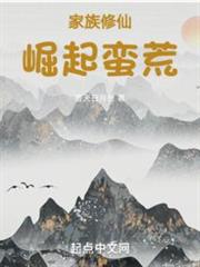 家族修仙：崛起蠻荒