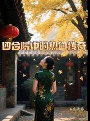 四合院中的熱血傳奇