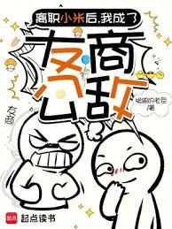 離職小米後，我成了友商公敵