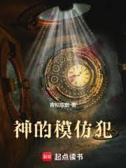 神的模仿犯
