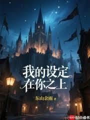 我的設定在你之上！