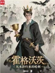 霍格沃茨：從水滸歸來的哈利