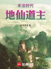 末法時代，地仙道主