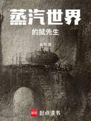 蒸汽世界的鼠先生