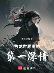 古龍世界裡的第一深情