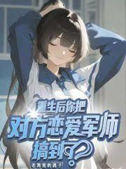 重生後你把對方戀愛軍師搞到了？