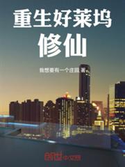 重生好萊塢修仙