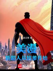 美漫：新超人從坑爹開始
