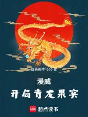 漫威：開局青龍果實