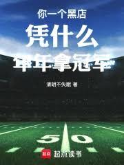 你一個黑店憑什麼年年拿冠軍