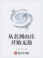 從名劍山莊開始無敵