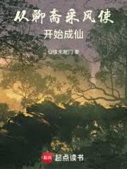 從聊齋採風使開始成仙