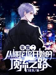 華娛：從桃花塢開始的頂流之路