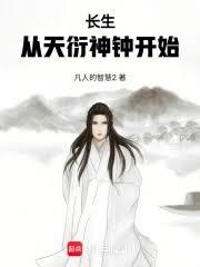 長生，從天衍神鍾開始