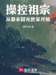從秦末開始冒充千年世家
