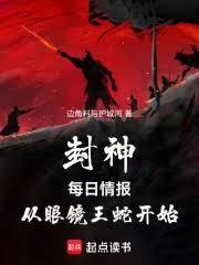 封神：每日情報，從眼鏡王蛇開始