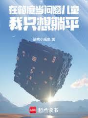 在箱庭當問題兒童我只想躺平