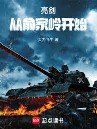 亮劍：從俞家嶺開始
