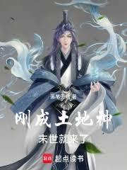 剛成土地神，末世就來了