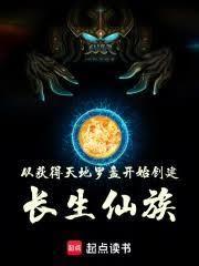 從獲得天地羅盤開始創建長生仙族