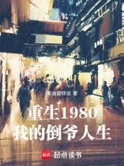 倒爺開局，我締造千億科技帝國