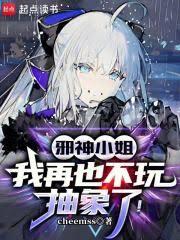 邪神小姐，我再也不玩抽象了！